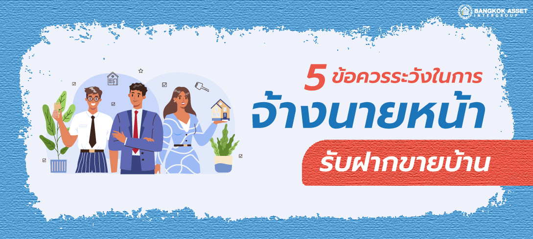 5 ข้อควรระวังในการจ้างนายหน้ารับฝากขายบ้าน